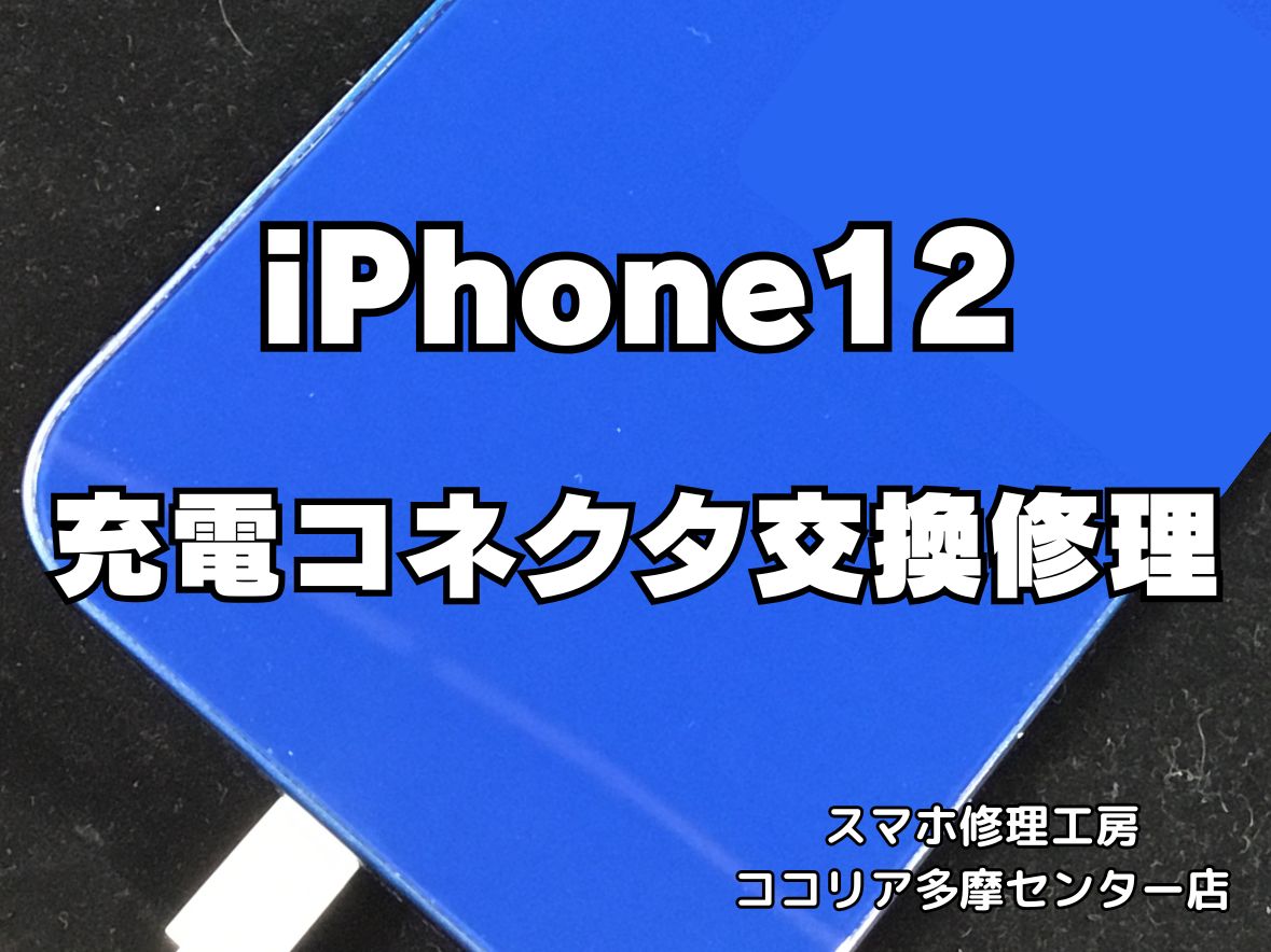 iPhone 12 充電できない？充電コネクター交換で改善！【スマホ修理工房ココリア多摩センター店】